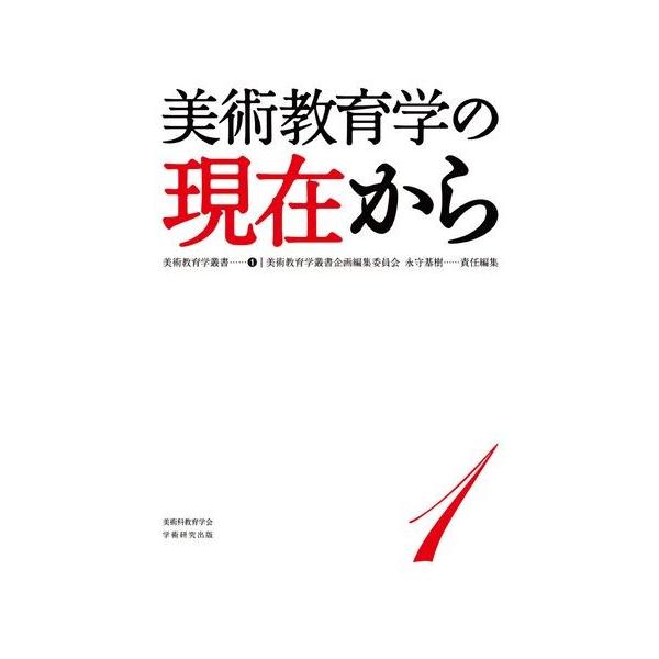 【中古】 美術教育学の歴史から/ＢｏｏｋＷａｙ/美術教育学叢書企画編集委員会 美術教育学叢書1 美術教育学の現在から／美術教育学叢書企画編集委員