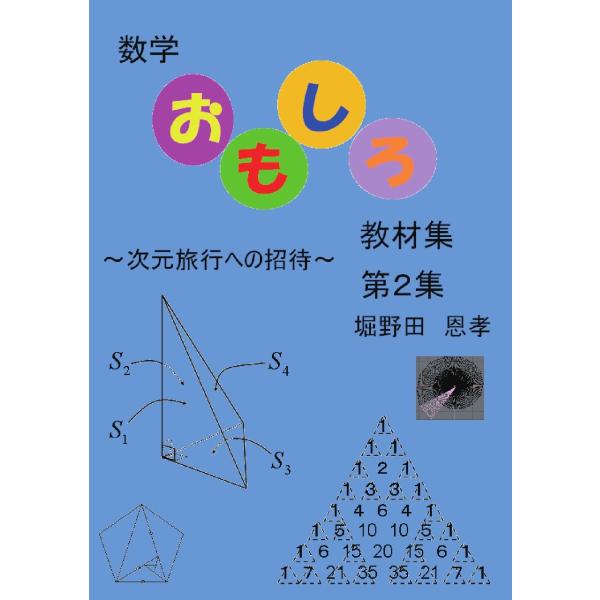 数学おもしろ教材集 第2集／堀野田 恩孝