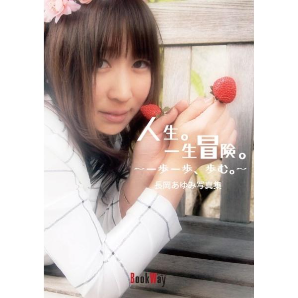 人生。一生冒険。 〜 一歩一歩、歩む。〜 長岡あゆみ写真集／長岡 あゆみ、沢木 薫