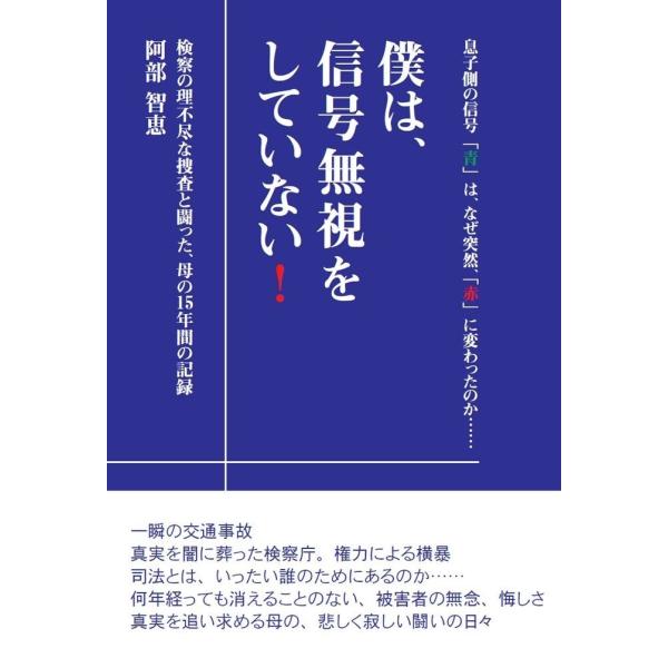 僕は、信号無視をしていない！ 検察の理不尽な捜査と闘った、母の15年間の記録／阿部 智恵