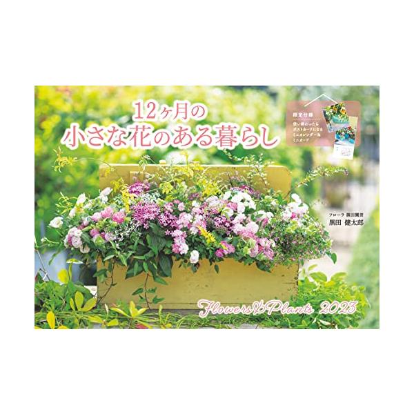 12ヶ月の小さな花のある暮らし Flowers&amp;Plants (インプレスカレンダー2023)