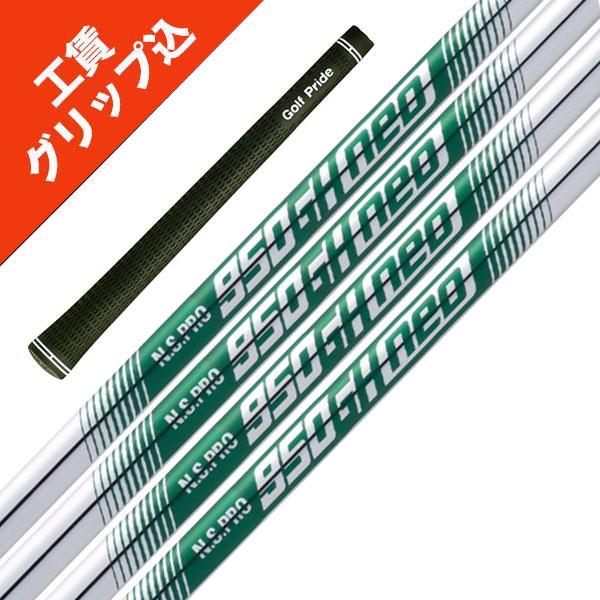 日本シャフト 7本 工賃・グリップ込 NS PRO 950 GH NEO ネオ アイアン 