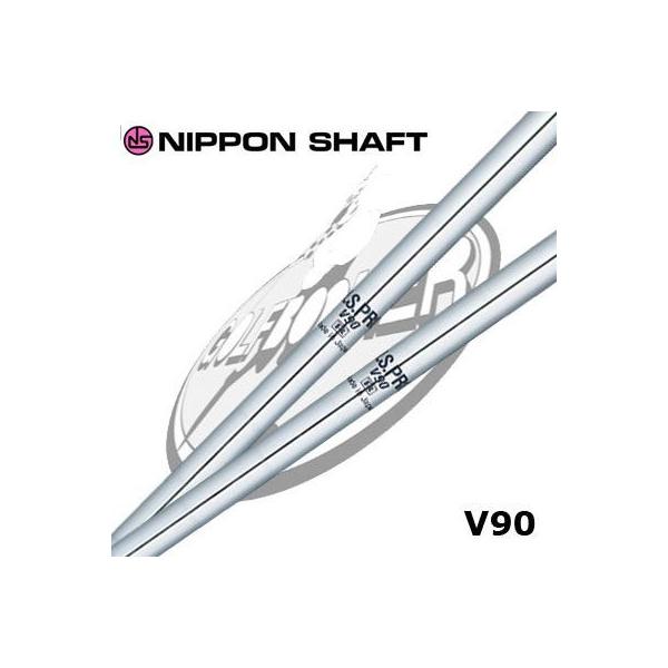 NS PRO V90 単品 日本シャフト リシャフト工賃別途