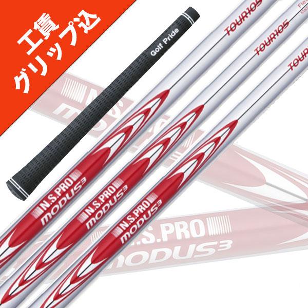 日本シャフト 8本 工賃・グリップ込 MODUS 105 モーダス アイアン