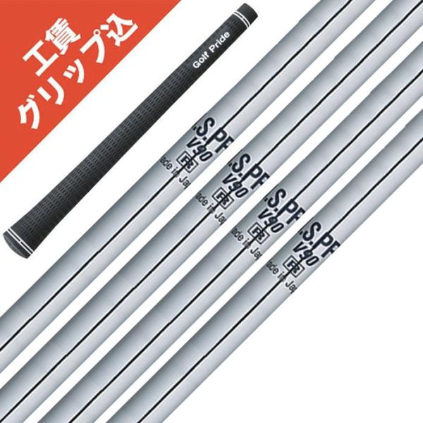 8本 工賃・グリップ込 NS PRO V90 日本シャフト リシャフト シャフト交換