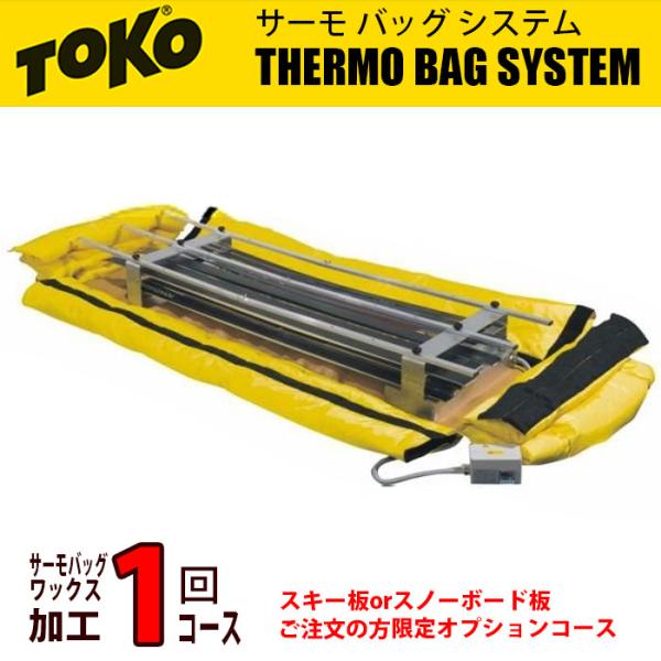 TOKO トコ サーモバッグ ワックス加工 1回コース チューンナップ TOKO トコ サーモバッグ ワックス加工 1回コース チューンナップ