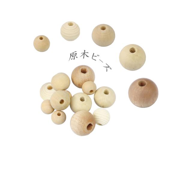 ウッドビーズ　直径約12,13,16,18,20ｍｍ　生成ビーズ　木玉　丸ビーズ　ビーズ