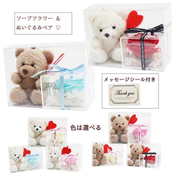 ソープフラワー  くま 【ぬいぐるみベア＆ソープフラワー】1個【クリアケース入】ギフト  フラワーソープ  プレゼントにピッタリ！！