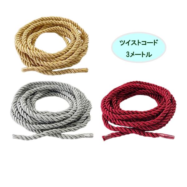 ツイストコード （撚り紐） Φ約5ｍｍ ｘ3ｍ　ひも　紐　手芸材料　様々な用途にお使いいただけます。