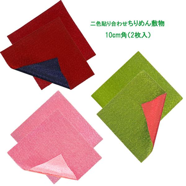 （10ｃｍ角）無地/ちりめん敷物　【二色貼り合わせ】2枚入　レーヨン縮緬　和布　インテリア　装飾用品