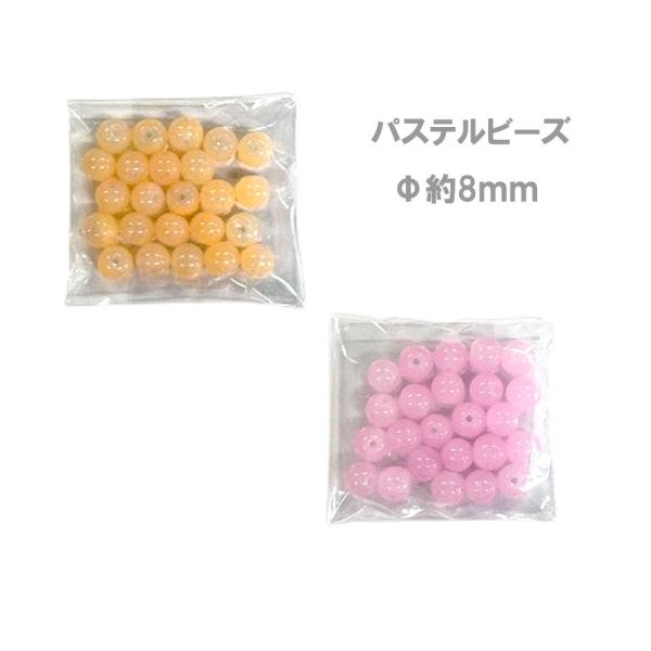【パステルビーズ】アクリルビーズ　直径約8ｍｍ【単色：24個入り】　アクセサリーパーツ