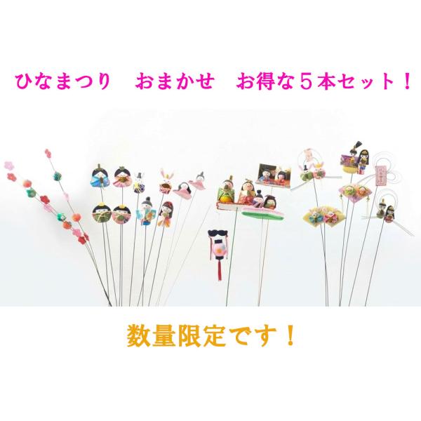 【数量限定セット】店長が選ぶ 【ひなまつり】 お任せピック　5本アソート　花資材　ギフトフラワーアレンジ