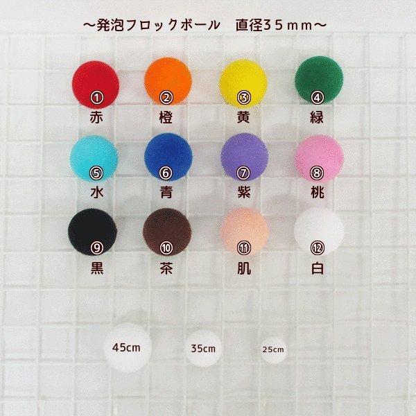 発泡フロックボール カラーボール 真球 Φ35mm 【1個】通し穴約