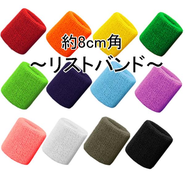 8cmカラーリストバンド 無地単色 1個応援グッズ イベントグッズ 運動会など チームの色分けに 肌触りも良好です Kbo R 031 Boon Square 陽気な広場 通販 Yahoo ショッピング