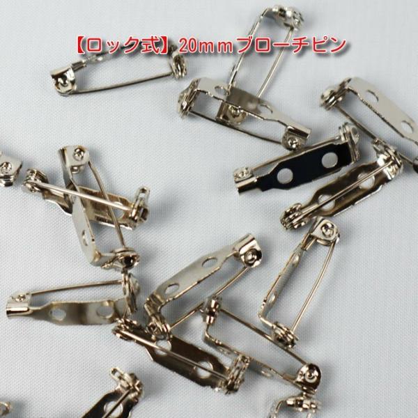 【ロック式】ブローチピン　ウラピン　＜20ｍｍ＞1個　カラー：シルバー　【コサージュピン】【造花ピン】【パーツ】【アクセサリ】【金具】