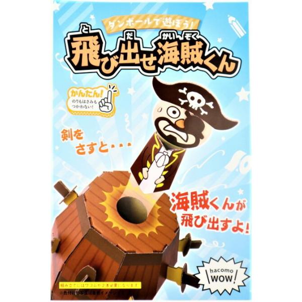 ハコモ　hacomo 飛び出せ海賊くん　【工作】【キット】【自由工作】【知育教材】組み立てた後は絵の具やクレヨンなどで色付けして下さい
