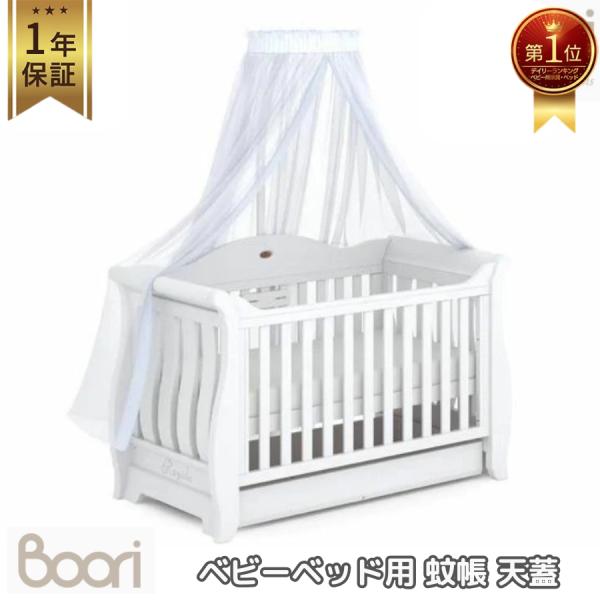 Boori ベビーベッド用 蚊帳 天蓋 キャノピー カーテン 虫よけ 風よけ 1