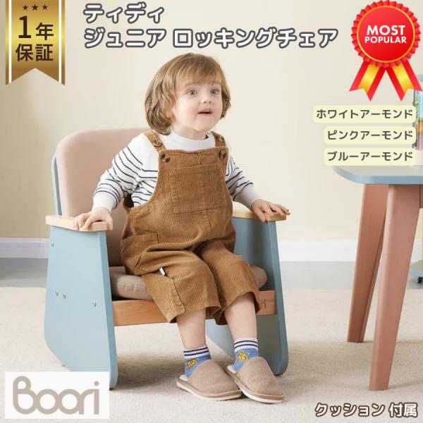 ◆商品説明お気に入りの本を読んだり、お気に入りの映画を観たり、お子様がスタイリッシュにくつろげる空間を、ティディ ジュニア ロッキングチェアで実現しましょう。モダンなツートンカラーのデザインと心地よいシートクッションを組み合わせた、モダンな...