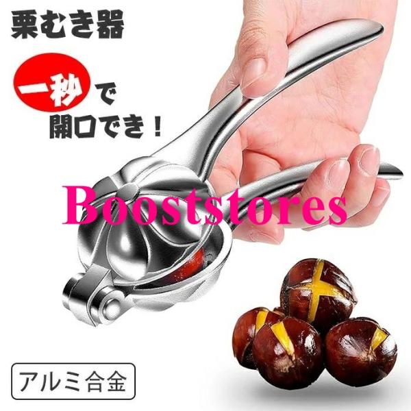 栗むき器 アルミ合金 くりむき器 栗割り器 栗剥き器 栗の皮むき器 栗の鋏 栗の鬼皮・渋皮むき 栗の皮をむく 道具 栗剥き 多用途 くるみ割り器