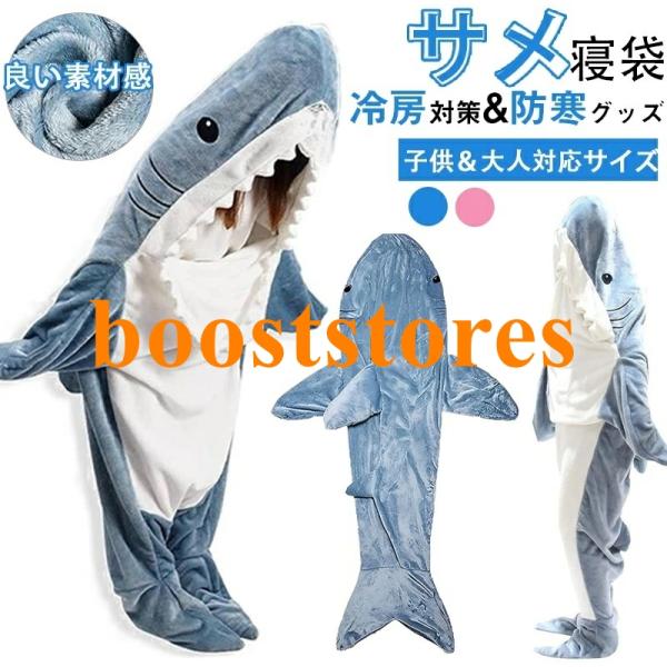 サメ 寝袋 着る毛布 パジャマ ブランケット 柔らかい 大人用 子供 メ寝袋 フランネル サメブランケット きぐるみ 冷房対策 防寒 お昼寝毛布