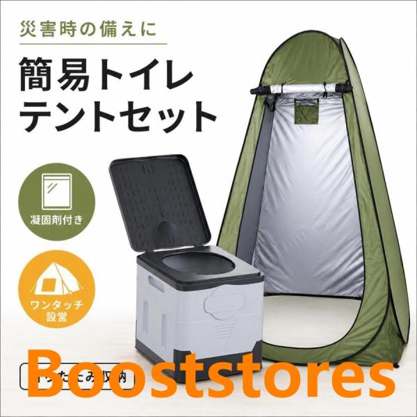 簡易トイレ テント セット 携帯トイレ 非常用トイレ 防災トイレ プライバシーテント ポータブルトイレ 凝固剤 処理袋付き 折りたたみ 災害用 地震