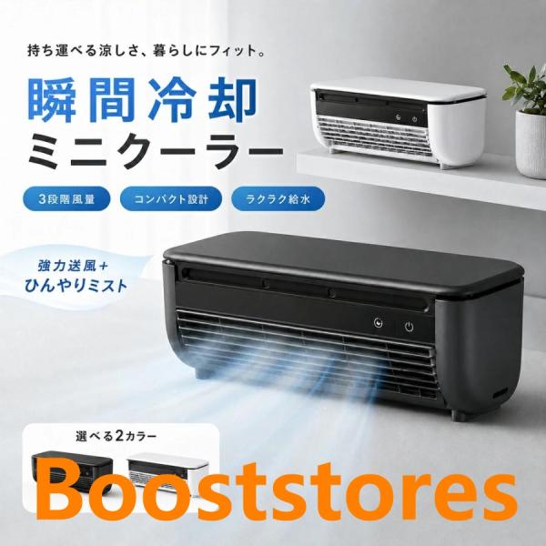 クールエアーミスト 冷風扇 卓上エアコン ミニエアコン コードレス スポットエアコン 小型 冷風機 クールエア ミニクーラー ミニ スポット 省エネ 3段階風量調整