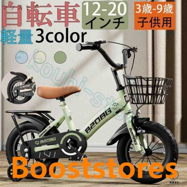 自転車 子供用 自転車 軽量 組立簡単 頑丈 補助輪付き 12-20インチ 新登場 お誕生日 入学祝い プレゼント おしゃれ 3歳から9歳 男の子 女の子 かっこいい