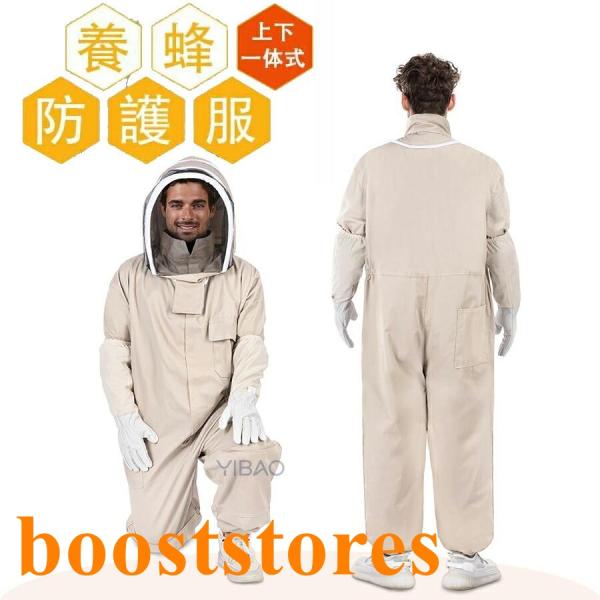 ハチ防護服 養蜂用 スズメ 蜂 防護服 スズメバチ駆除用 フェイスネット付き 通気性 つなぎ服 害虫駆除 虫よけ 作業服 保護装備 万全防護服 帽子 男女兼用