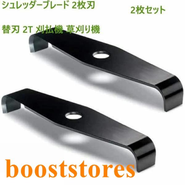 新発売! シュレッダーブレード 草刈り機 替え刃 2枚刃 斬丸 草刈用 二枚刃 310mm 草刈り機の刃 シュレッダーブレード 2枚入り