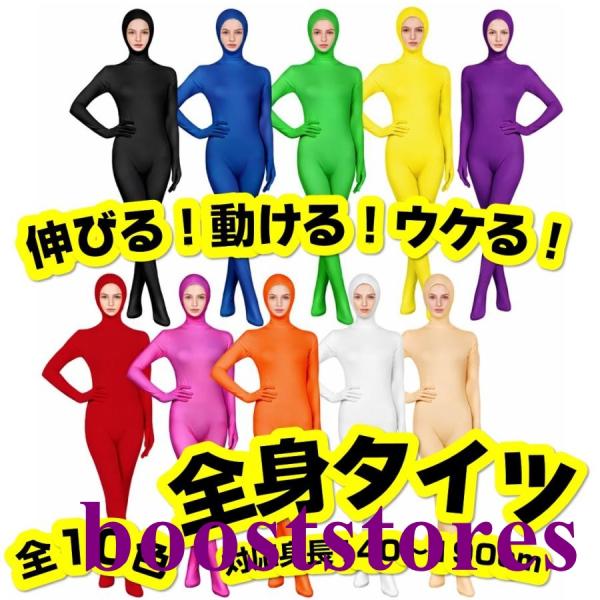 全身タイツ 顔出し コスプレ 衣装 ストレッチ 140-190cm 女性 男性 赤 オレンジ 黄 緑 青 紫 ピンク 肌色 黒 白 無地  仮装 宴会 挙式 余興 パーティ