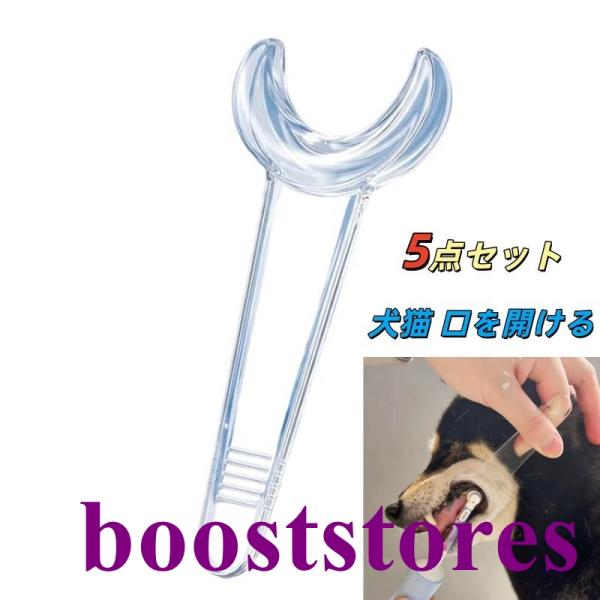 5本セット 犬 歯磨き 補助器具 犬用口腔ケア 歯磨きサポート 犬猫 口を開ける 歯磨き 補助具 口開け サポーター 透明素材 洗える 小型犬