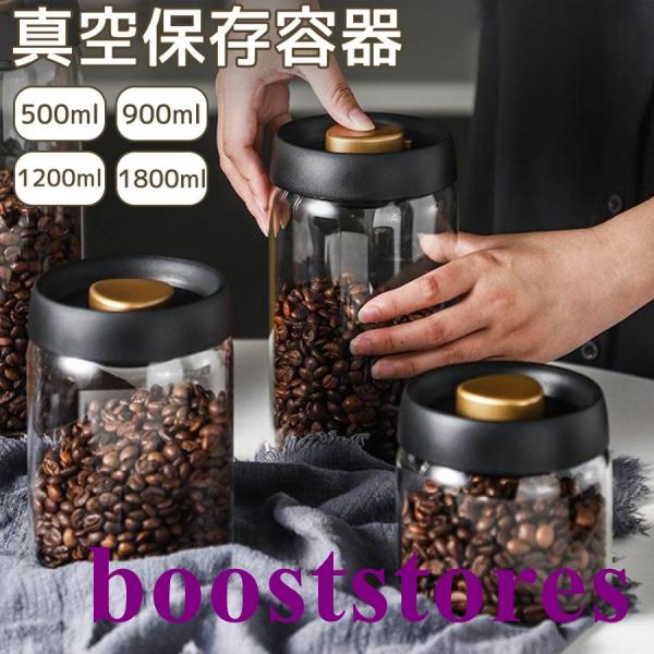 真空 保存容器 コーヒー豆収納 豆収納 4サイズ 真空容器 フードストッカー 400ml 800ml 1200ml 1800ml コーヒー豆 乾物 ペットフード 梅雨対策 漬物 密封