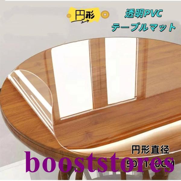 テーブルマット 円形 テーブルクロス 透明 エンボス、マット 撥水 クリア 丸テーブル マット ダイニング 円卓 耐熱 机 シート 丸型 PVC テーブル カバー