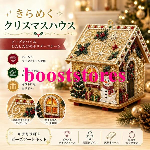 ダイヤモンドアート 3Dパールダイヤモンドアート ラインストーンアート DIY 手作りキット 木製クリスマスハウス 4面デザイン 立体クラフト 卓上飾り 大人向け
