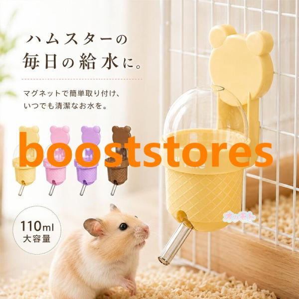 ハムスター 給水器 マグネット式 給水ボトル 小動物用 水飲み器 110ml 透明タンク ケージ取り付け 簡単設置 お手入れ簡単 清潔 水飲みボトル ハムスター用品