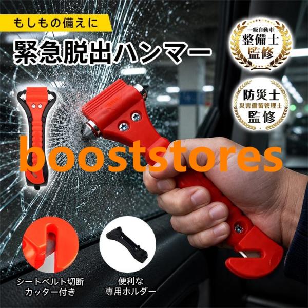 脱出ハンマー 緊急脱出用ハンマー レスキューハンマー 脱出用ハンマー 車 脱出 ハンマー シート腰帯カッター ガラスハンマー 割る 車の窓ガラス割るハンマー