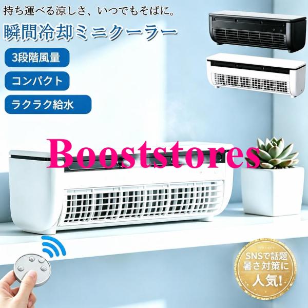 冷風扇 卓上エアコン ミニエアコン コードレス スポットエアコン クールエア ミニクーラー ミニ スポット 静音 3段階風量調整 熱中症対策