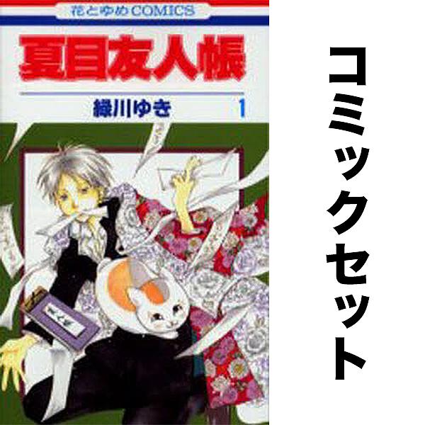 夏目友人帳 全巻セット 1-32巻 夏目友人帳 全巻セット（1-32巻 最新刊） | 八文字屋OnlineStore