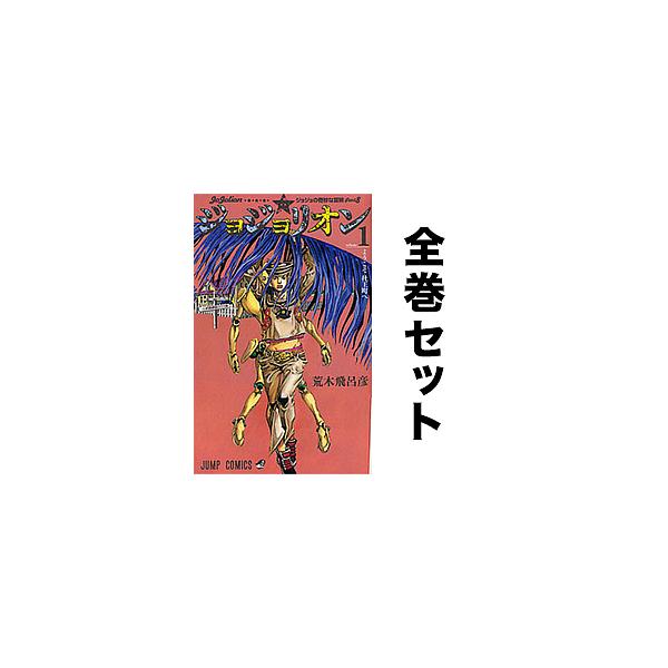 ジョジョリオン 1-27巻セット/荒木飛呂彦 : bookfan - 通販 - Yahoo