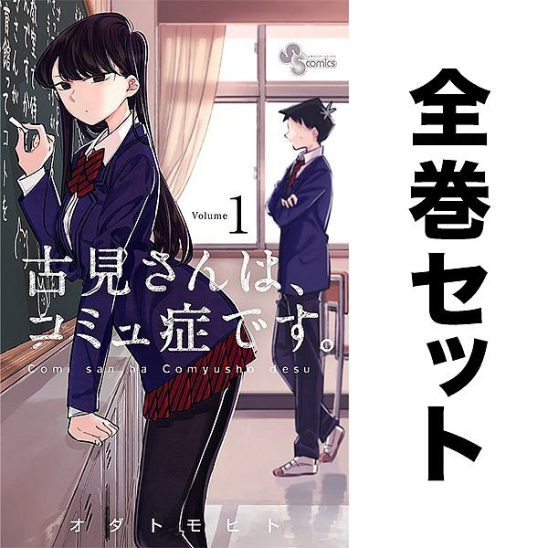 古見さんは、コミュ症です。 セット 1-33巻 : bk-08231061 : bookfan 