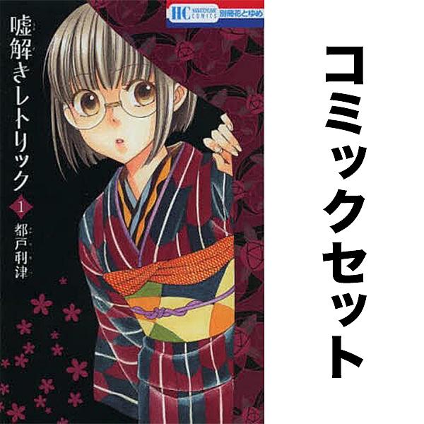 ※商品画像はイメージや仮デザインが含まれている場合があります。帯の有無など実際と異なる場合があります。著:都戸利津出版社:白泉社発売日:2025年12月シリーズ名等:花とゆめコミックスキーワード:嘘解きレトリック１−１０巻セット都戸利津 全...