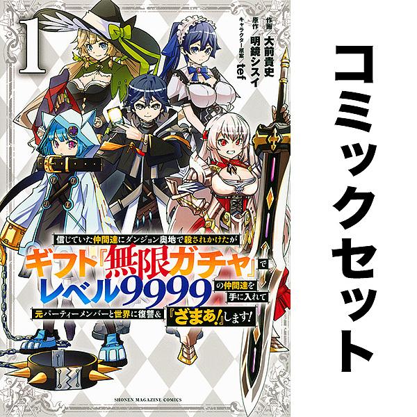 信じていた仲間達にダンジョン奥地で殺されかけたがギフト「無限ガチャ」でレベル9999の仲間達を手に入れて元パーティーメンバーと世界に復讐&amp;「ざまぁ!