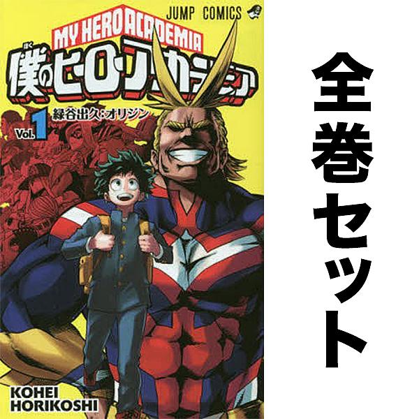 僕のヒーローアカデミア セット 1-39巻 : bk-08231096 : bookfan