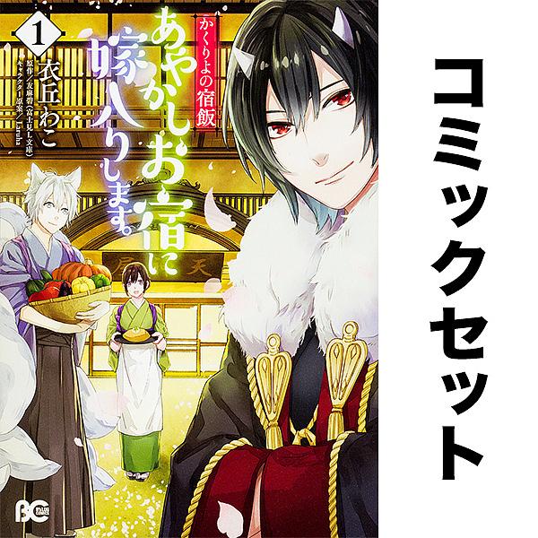 ※商品画像はイメージや仮デザインが含まれている場合があります。帯の有無など実際と異なる場合があります。出版社:KADOKAWA発売日:2026年01月シリーズ名等:B’s LOG COMICSキーワード:あやかしお宿に嫁入りし１−１１巻セッ...