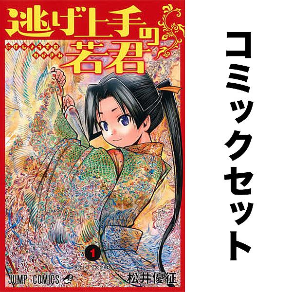 逃げ上手の若君 1-23巻セット
