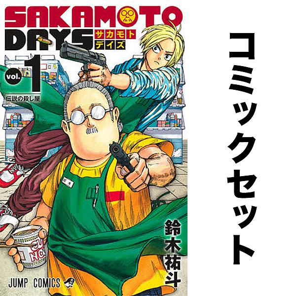 サカモトデイズ 全巻セット 1-22巻 SAKAMOTO DAYS セット 1-22巻 : bookfan - 通販 - Yahoo