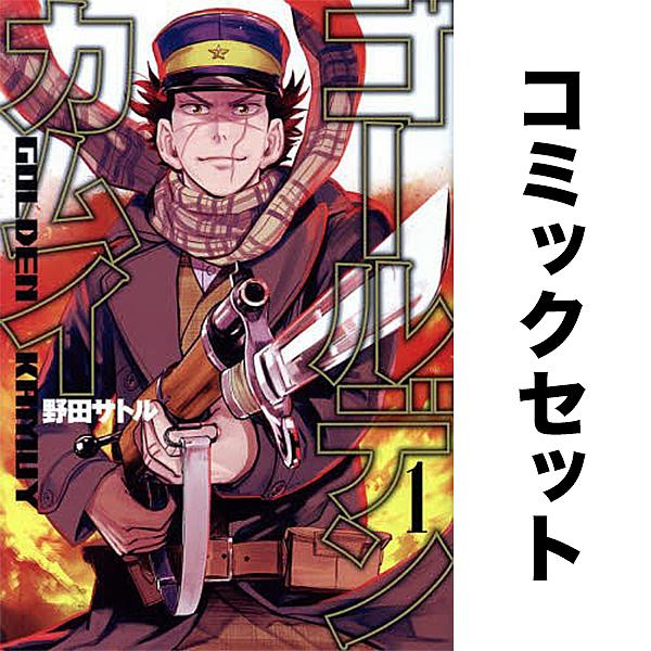 ゴールデンカムイ セット 1-31巻/野田サトル : bk-08238042 : bookfan