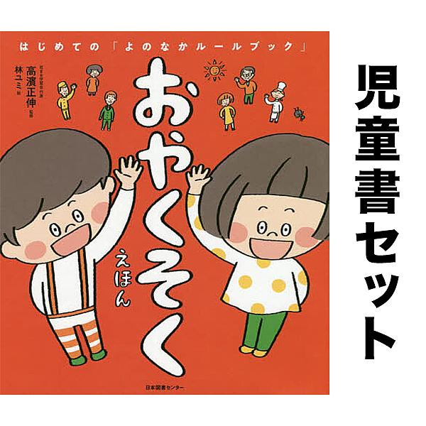◆はじめてのよのなかルールブック 4冊+おさほうえほん 全5冊セット