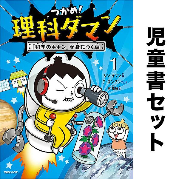 ※商品画像はイメージや仮デザインが含まれている場合があります。帯の有無など実際と異なる場合があります。シン・テフン　ナ・スンフン出版社:マガジンハウス発売日:2025年10月キーワード:つかめ！理科ダマン１−１０巻セットシン・テフンナ・スン...