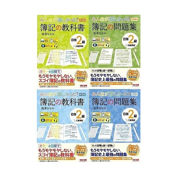 ◆みんなが欲しかった日商簿記2級 テキスト・問題集 4冊セット
